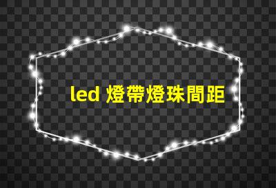 led 燈帶燈珠間距